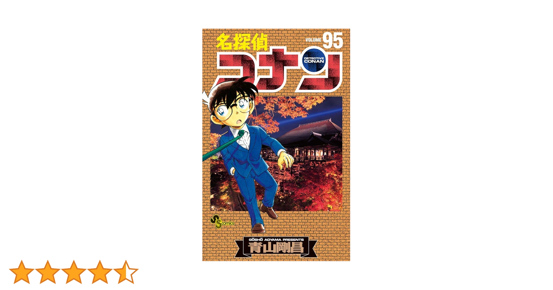 名探偵コナン (95) (少年サンデーコミックス) | 青山 剛昌 |本 | 通販